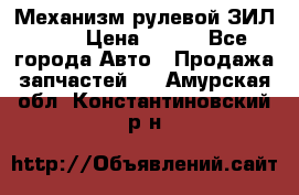 Механизм рулевой ЗИЛ 130 › Цена ­ 100 - Все города Авто » Продажа запчастей   . Амурская обл.,Константиновский р-н